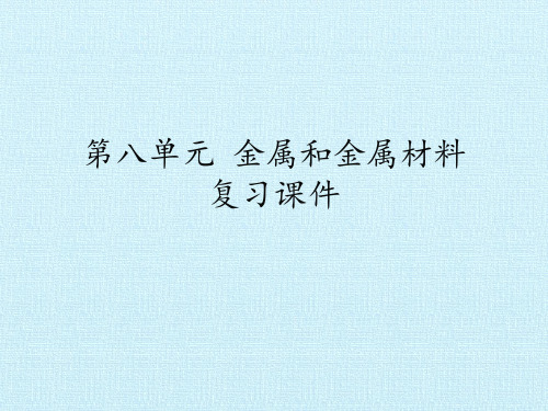 最新人教版9年级化学下第8单元 金属和金属材料 复习课件