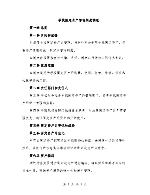 学校固定资产管理制度模版（三篇）