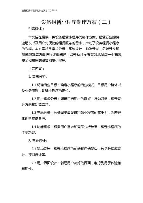 设备租赁小程序制作方案(二)2024