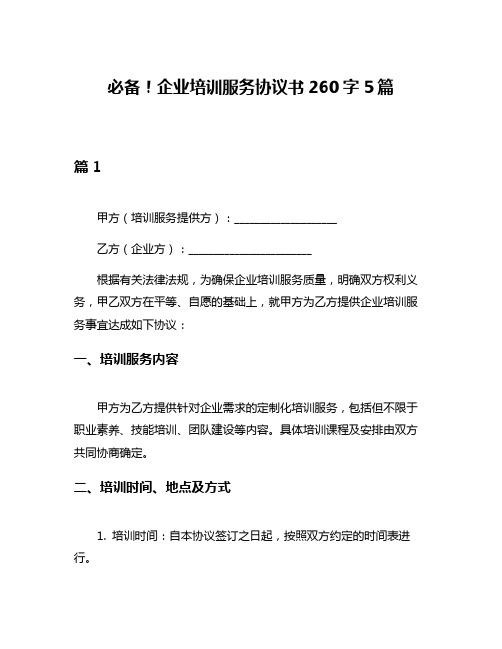 必备!企业培训服务协议书260字5篇