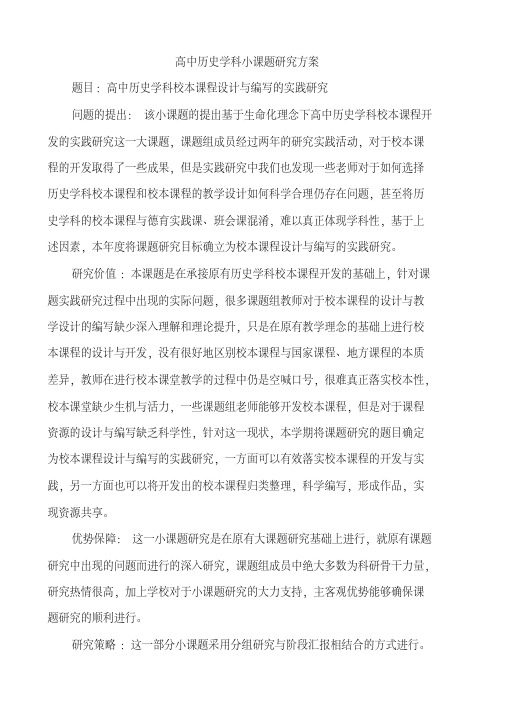 高中历史学科课题研究方案