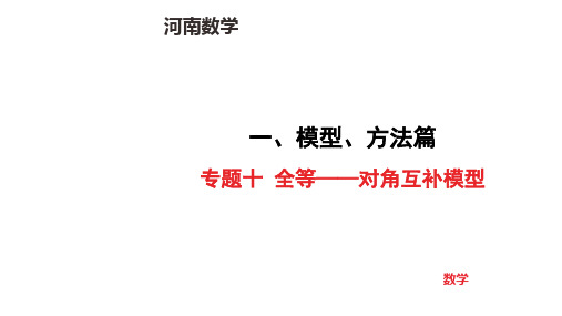 中考数学专项复习题型突破专题十 全等——对角互补模型