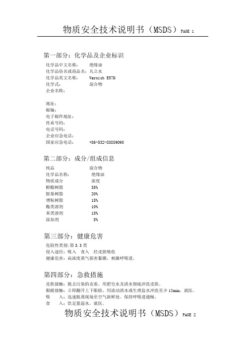 绝缘漆(凡立水)物质安全技术说明书(MSDS)