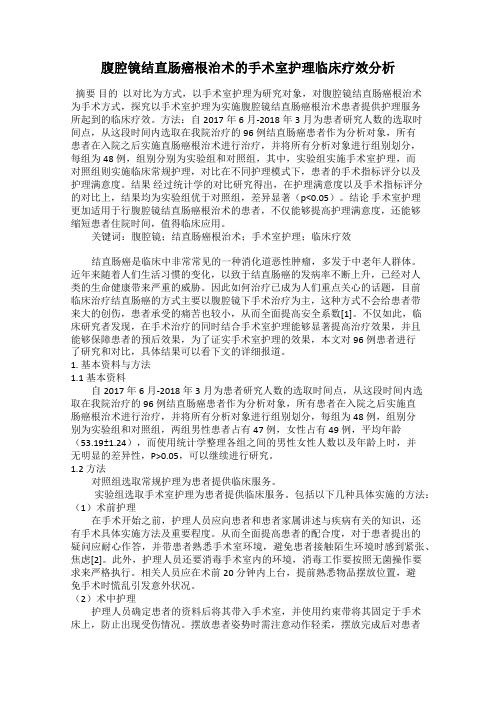 腹腔镜结直肠癌根治术的手术室护理临床疗效分析