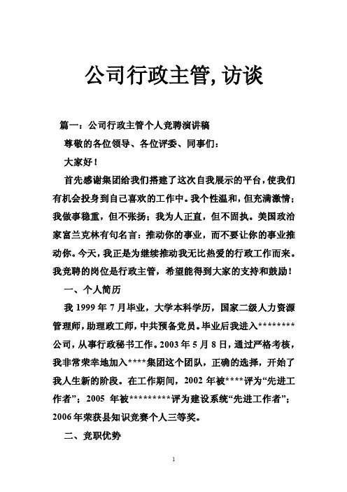 公司行政主管,访谈