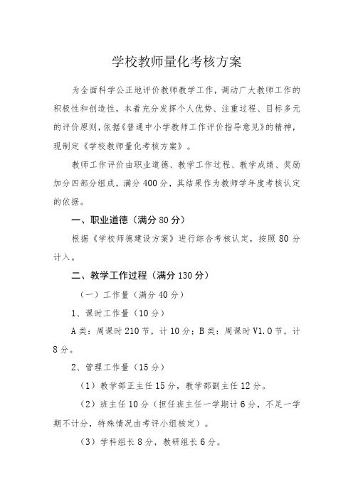 学校教师量化考核方案