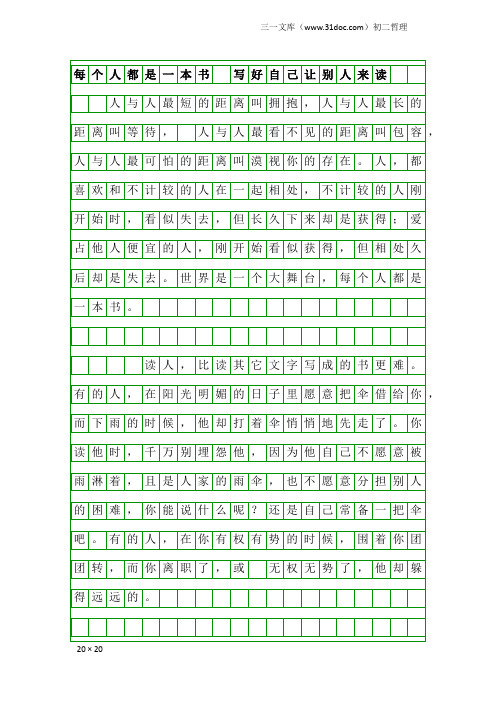 初二哲理：每个人都是一本书 写好自己让别人来读