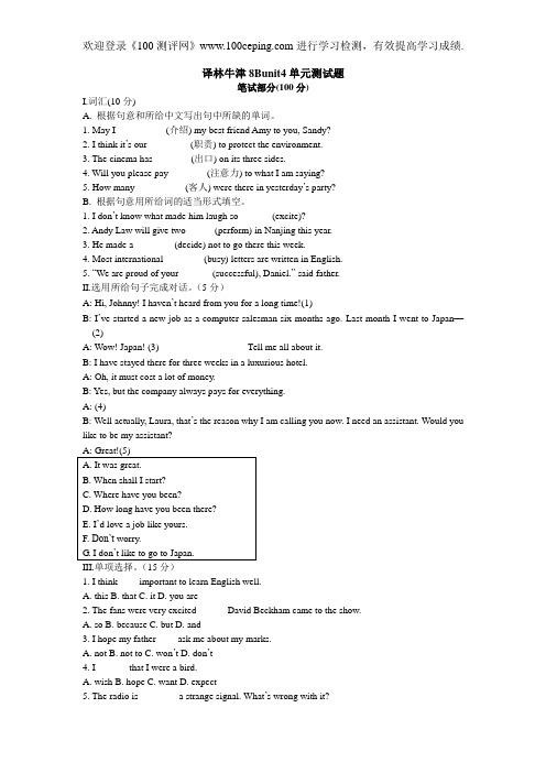 100测评网译林牛津下学期八年级Unit4综合测试题英语(附答案)