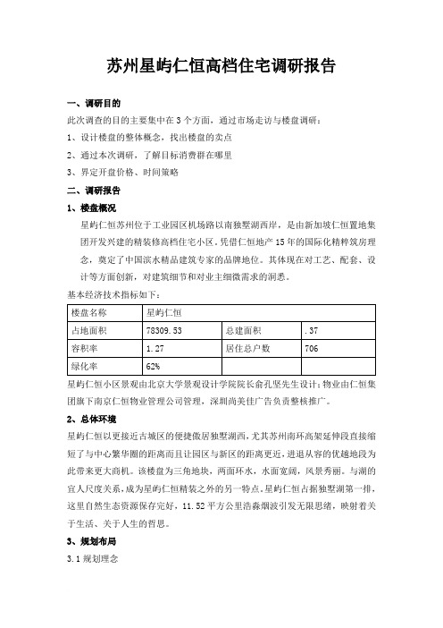 苏州星屿仁恒高档住宅调研报告83196400范文