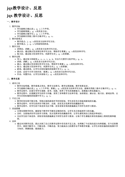 jqx教学设计、反思