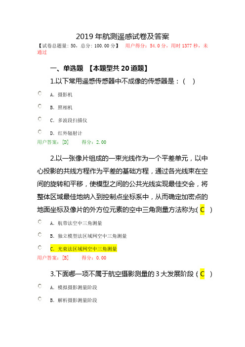 2016年航测遥感试卷及答案54分(错题给出参考答案)