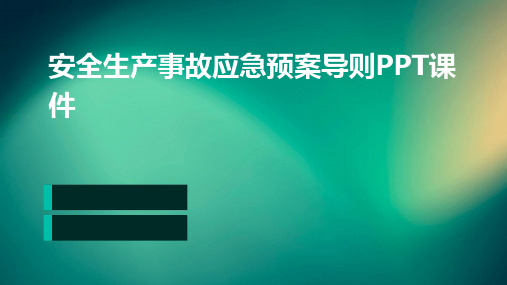 安全生产事故应急预案导则PPT课件