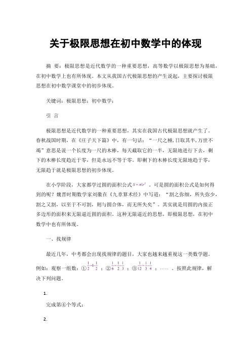 关于极限思想在初中数学中的体现