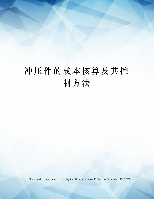 冲压件的成本核算及其控制方法