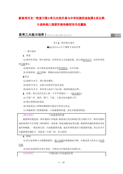 新高考历史一轮复习第3单元内忧外患与中华民族的奋起第5讲从鸦片战争到八国联军侵华教师用书岳麓版