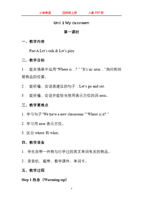 人教PEP版英语四年级上册1-6单元教案-教学设计