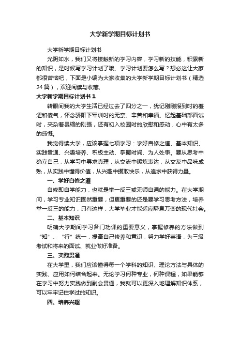 大学新学期目标计划书（精选24篇）