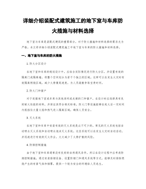 详细介绍装配式建筑施工的地下室与车库防火措施与材料选择