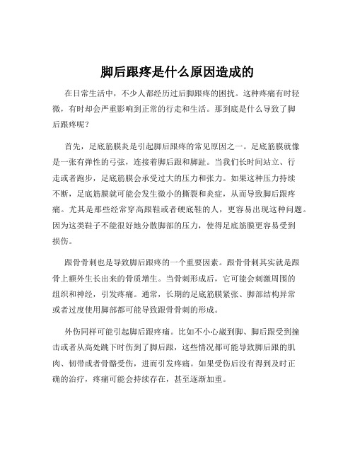 脚后跟疼是什么原因造成的