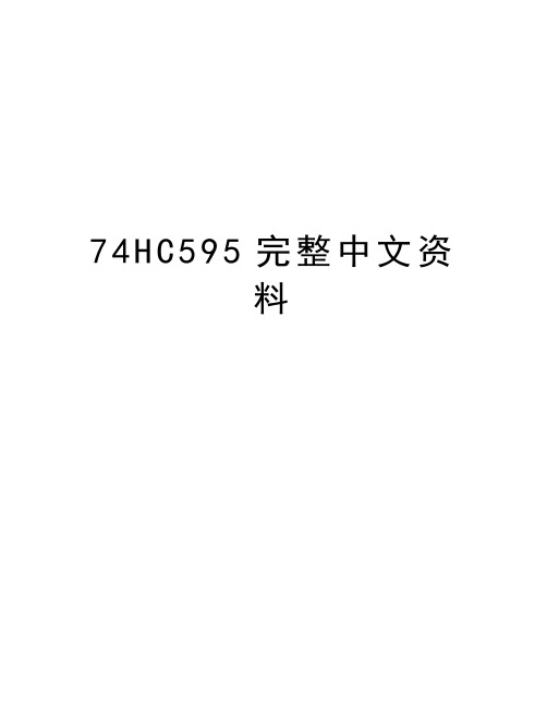 74HC595完整中文资料复习过程