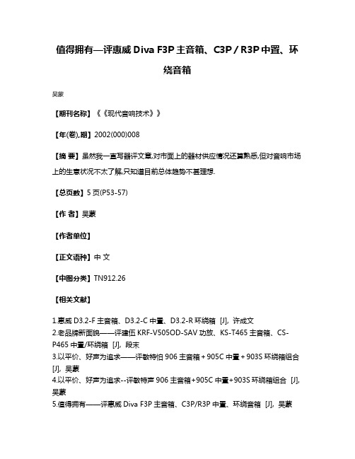 值得拥有—评惠威Diva F3P主音箱、C3P/R3P中置、环绕音箱