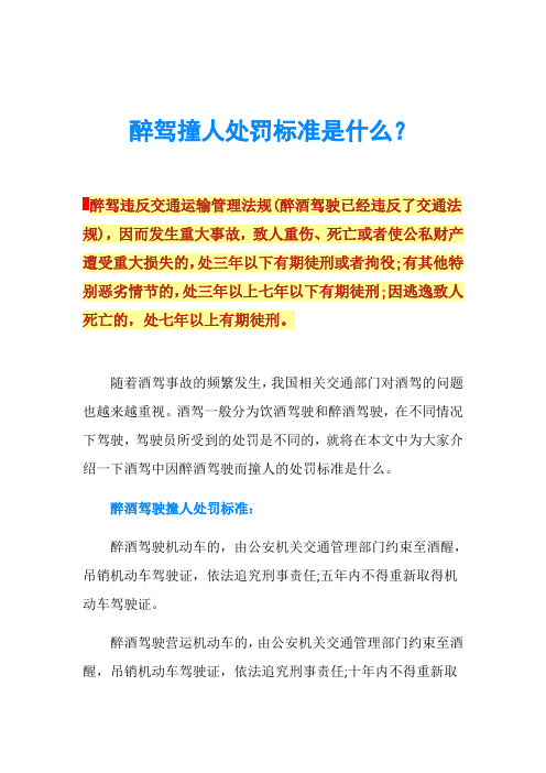 醉驾撞人处罚标准是什么？