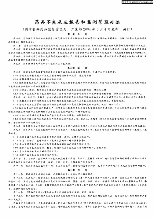 药品不良反应报告和监测管理办法(国家食品药品监督管理局、卫生部2004年3月4日发布、施行)