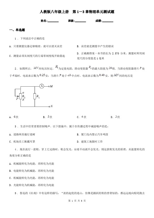 人教版八年级上册 第1-3章物理单元测试题