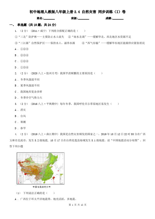 初中地理人教版八年级上册2.4 自然灾害 同步训练(I)卷