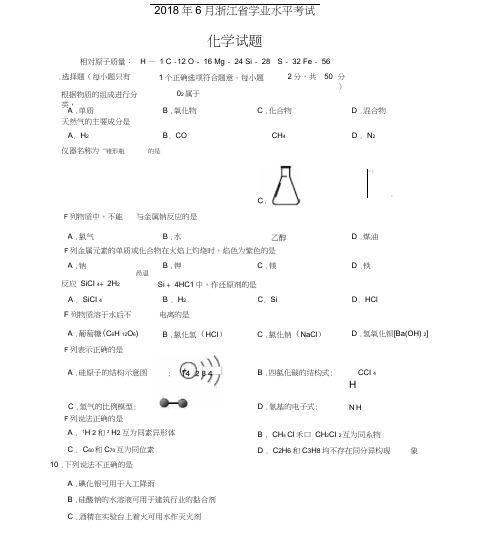 2018年6月浙江省学考化学试卷