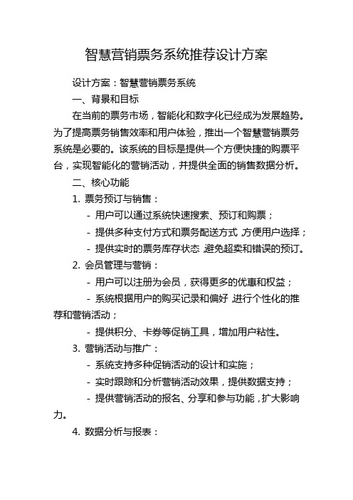 智慧营销票务系统推荐设计方案