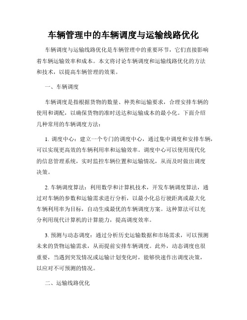 车辆管理中的车辆调度与运输线路优化