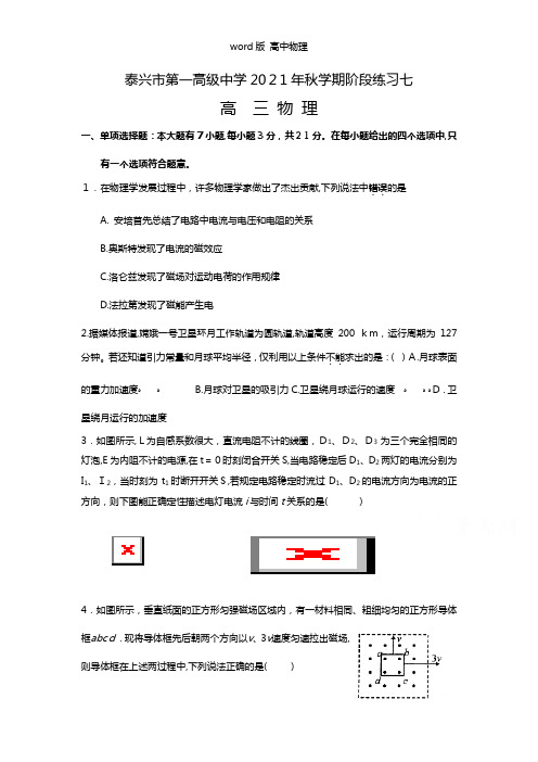 江苏省泰兴市第一高级中学2021年高三上学期阶段练习七物理试题