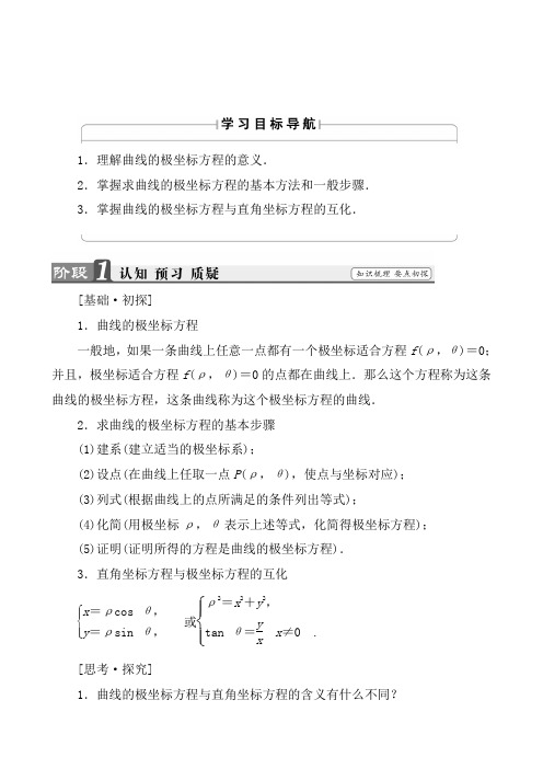 高中数学(苏教版选修4-4)教师用书：4.2.1 曲线的极坐标方程的意义