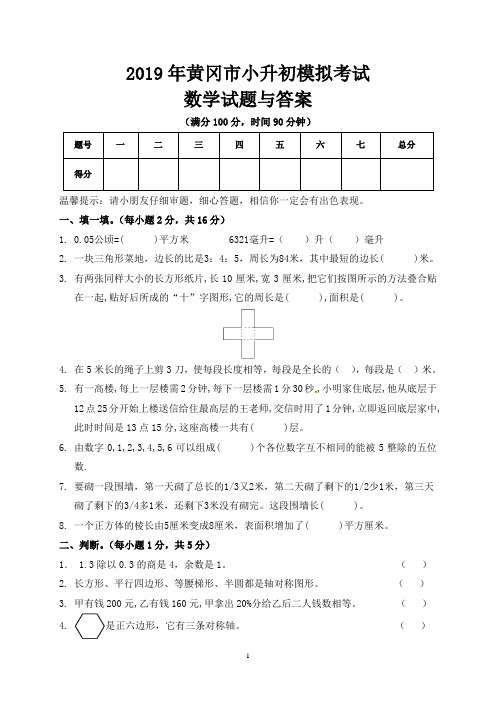 2019年黄冈市小升初数学模拟试题与答案