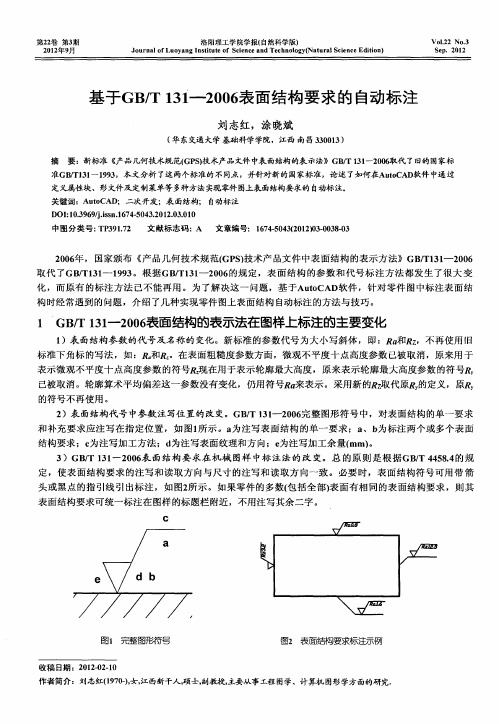 基于GB／T131-2006表面结构要求的自动标注