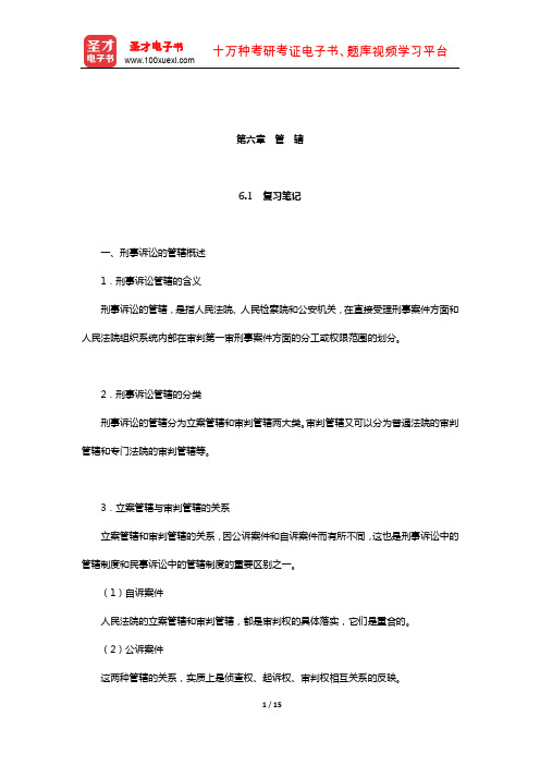 王国枢《刑事诉讼法学》复习笔记和课后习题详解(管 辖)