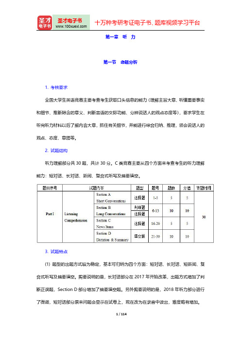 全国大学生英语竞赛C类(本科生)章节习题详解-听力【圣才出品】