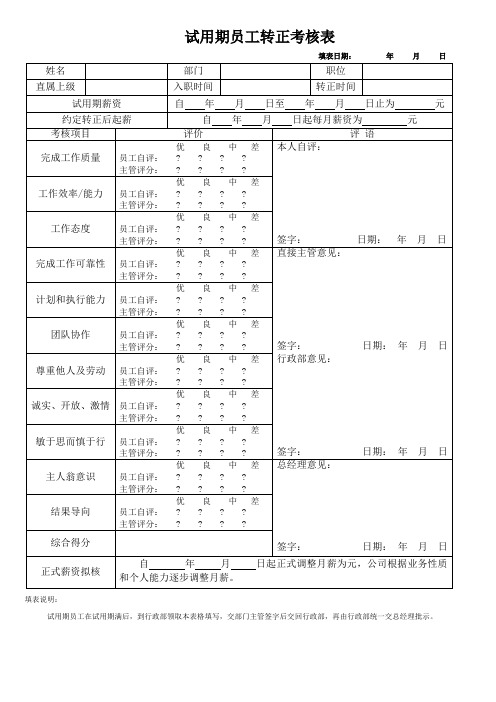 试用期员工转正考核表修正