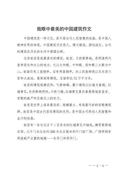 我眼中最美的中国建筑作文