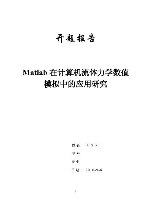 Matlab在计算机流体力学数值模拟中的应用