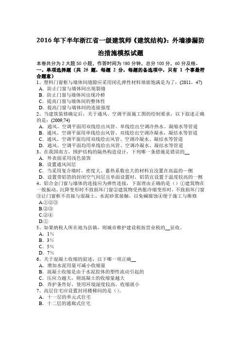 2016年下半年浙江省一级建筑师《建筑结构》：外墙渗漏防治措施模拟试题