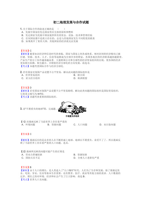 初二地理发展与合作试题
