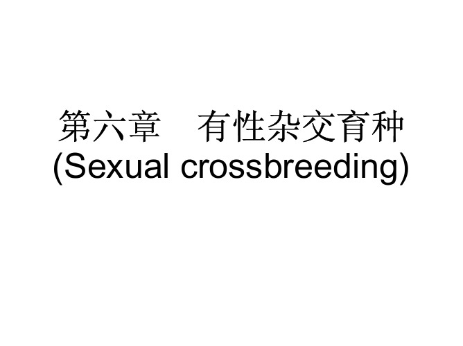 第六章  有性杂交育种(Sexual crossbreeding)