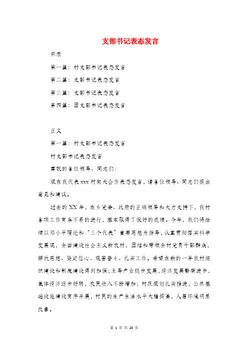 支部书记表态发言(精选多篇)