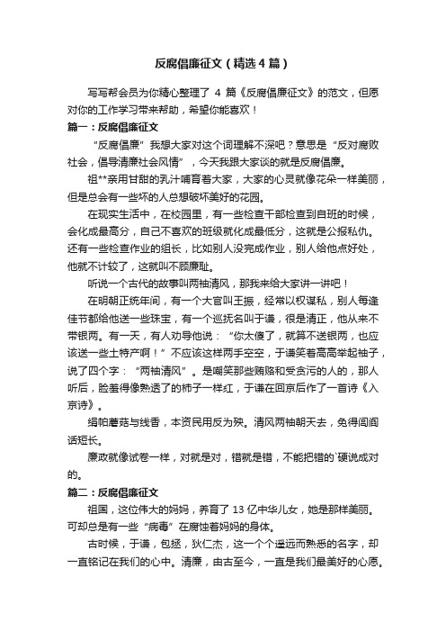 反腐倡廉征文（精选4篇）