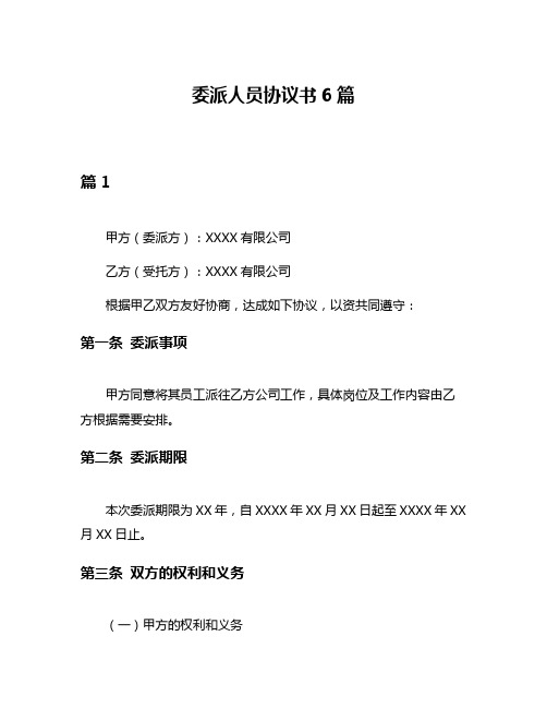 委派人员协议书6篇