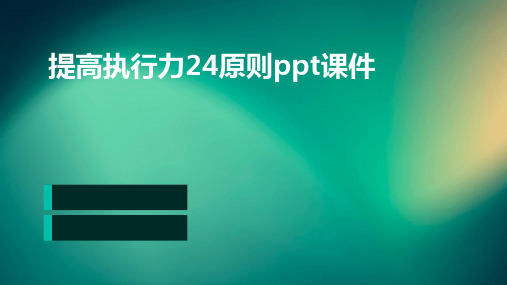 提高执行力24原则PPT课件