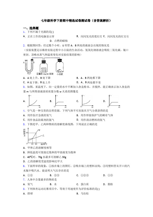 七年级科学下册期中精选试卷测试卷(含答案解析)