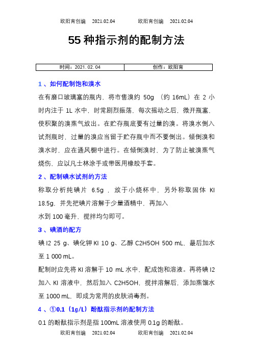 常用指示剂配制方法之欧阳育创编